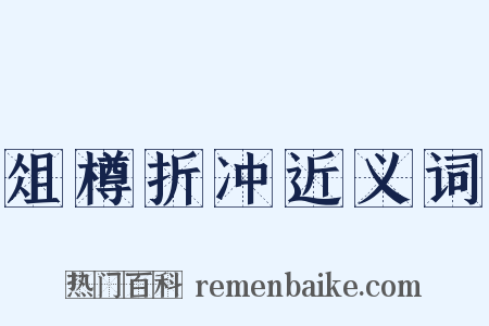 俎樽折冲近义词是什么意思的图片